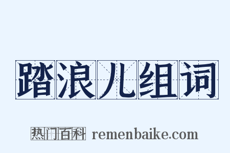 踏浪儿组词是什么意思的图片